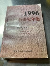 1996中国宗教研究年鉴