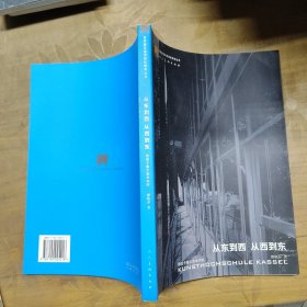 从东到西 从西到东：德国卡塞尔美术学院——世界著名美术院校教育丛书