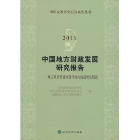 2013中国地方财政发展研究报告