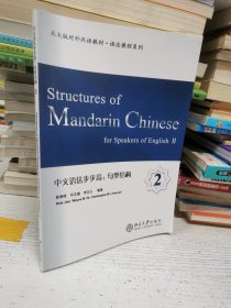 中文语法步步高：句型结构2