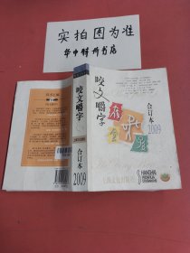 咬文嚼字（合订本2009）