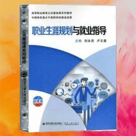 職業(yè)生涯規(guī)劃與就業(yè)指導(dǎo)