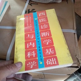 高等教育自学考试中医专业指导丛书 一西医诊断学基础与内科学