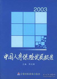 2003中国人身保险发展报告