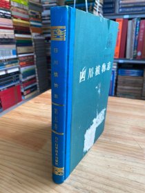 四川植物志 第五卷 第二分册（种子植物）03