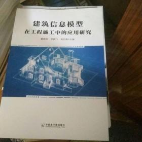 建筑信息模型在工程施工中的应用研究