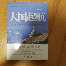 大国起航——中国船舶工业战略大转折纪实（正版全新原塑封）