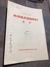 科学技术情报期刊简介