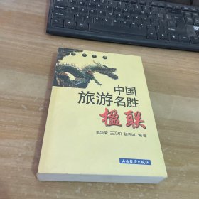 中国旅游名胜楹联