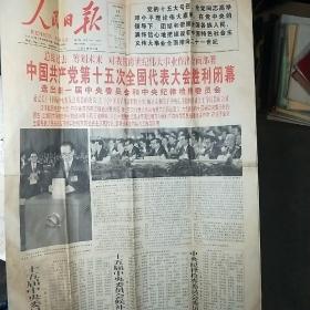 《人民日报》1997年9月19日——中共十五大胜利闭幕