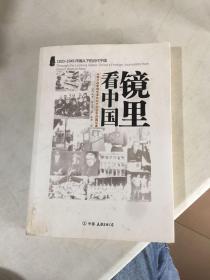 镜里看中国：从鸦片战争到毛泽东时代的驻华外国记者