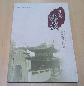 多彩邵武:作家笔下的邵武