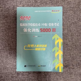 2020临床医学检验技术（中级）资格考试强化训练5000题