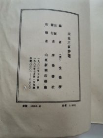 宋金三家诗选 “影印版”