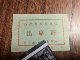 出席证