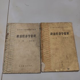 80年代版老课本2册（政治经济学常识.高中上.下册.试用本）使用本，品差如图自鉴