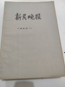 新民晚报1964年8月