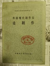 外国现代剧作家论剧作
