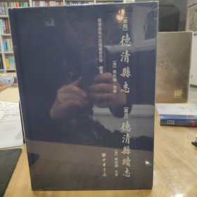 康熙德清县志·嘉庆德清县续志 全新未拆封