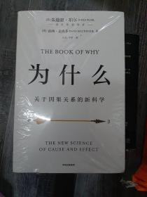 为什么：关于因果关系的新科学