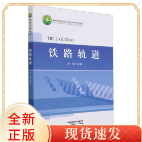 铁路轨道/普通高等学校铁道工程专业新编系列教材