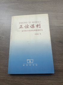 正谊谋利:近代西方经济伦理思想研究