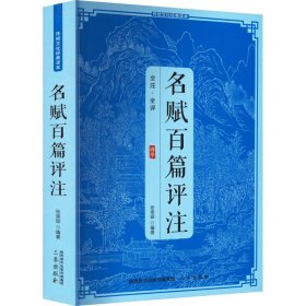 名赋百篇评注 中国古典小说、诗词 作者 新华正版