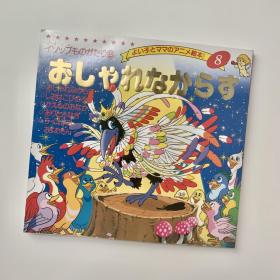 平田昭吾 金色启蒙日文原版 乌鸦选美