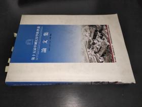 第十五届中国民居学术会议论文集