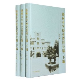 扬州中学校史资料长编 .下编（第7-9册）(全三册）