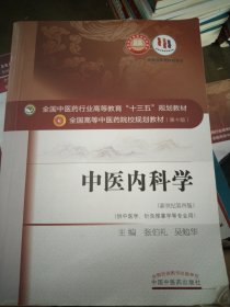 中医内科学（新世纪第4版 供中医学、针灸推拿学等专业用）/全国中医药行业高等教育“十三五”规划教材