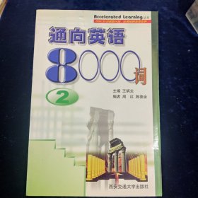 通向英语8000词(2)