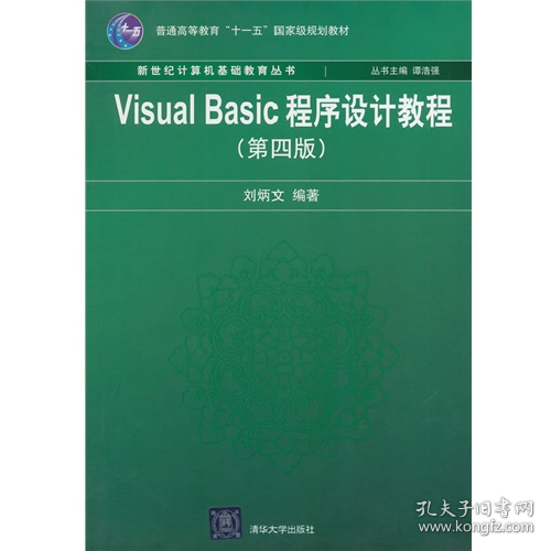 二手Visual Basic程序设计教程(第4版)9787302205968刘炳文