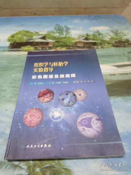 组织学与胚胎学实验指导 : 彩色图谱及微视频