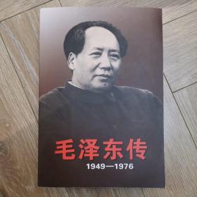 毛泽东传：1949-1976 上册