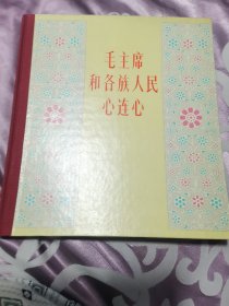 毛主席和各族人民心连心1979年全布料精装