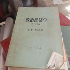 政治经济学上卷第二分册