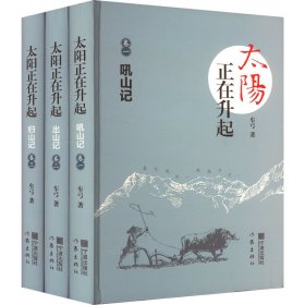 太阳正在升起(1-3) 9787552634990