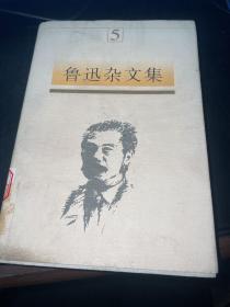 鲁迅杂文集5