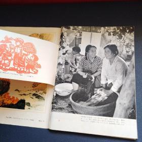 人民中国11月号1972（看图拍）