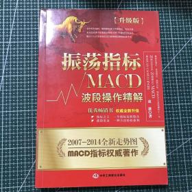 振荡指标MACD：波段操作精解：升级版：北京著名私募基金投资主管12年操盘经验精华，数以十万计读者交口称赞的经典指标参考书；优秀股票畅销书，全新升级版；2007至2014年全新走势图。