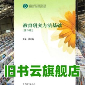 教育研究方法基礎(chǔ) 第三版第3版 溫忠麟 高等教育出版社2017年版 9787040476880
