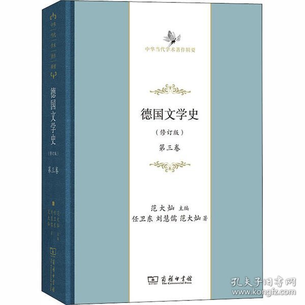 德国文学史（修订版） 第三卷(中华当代学术著作辑要)