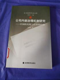 公司内部治理机制研究：中国的实践与日本的经验