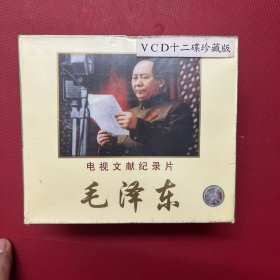 电视文献记录片-毛泽东-VCD12碟-原塑封