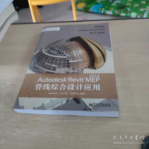 Autodesk官方标准教程系列：Autodesk Revit MEP 2014管线综合设计应用