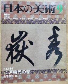 日本的美术 184 江户时代的书法