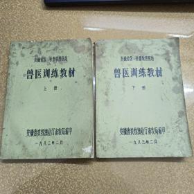 兽医训练教材（安徽省区、社畜牧兽医站）上下册
