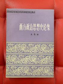 西方政治思想史论集