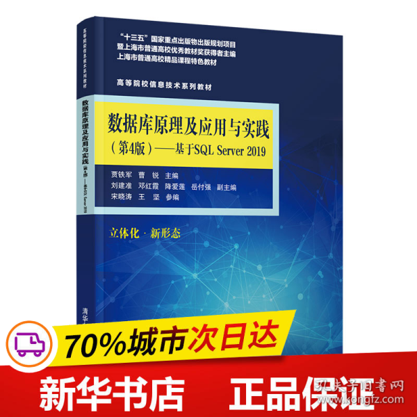 数据库原理及应用与实践（第4版)——基于SQL Server 2019